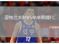 亚特兰大联VS辛辛那提FC