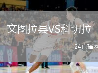 文图拉县VS科切拉
