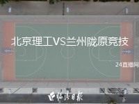 北京理工VS兰州陇原竞技