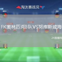 FK奧林匹克B队VS努库斯咸海