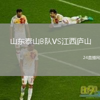 山东泰山B队VS江西庐山