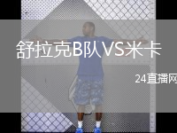 舒拉克B队VS米卡