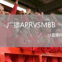 广播APRVSMBB