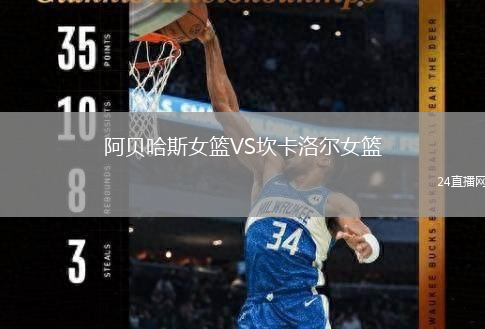 阿贝哈斯女篮VS坎卡洛尔女篮