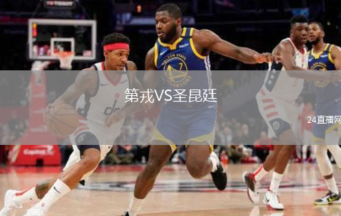 第戎VS圣昆廷