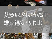 艾罗尼埃拉特VS里雄莱锡安马卡比