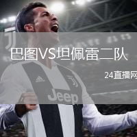 巴图VS坦佩雷二队