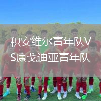 积安维尔青年队VS康戈迪亚青年队