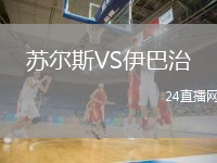 苏尔斯VS伊巴治
