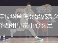 特拉华鱼鹰女足VS新泽西州皇家中心女足