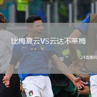比梅夏云VS云达不莱梅