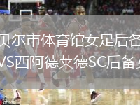 坎贝尔市体育馆女足后备队VS西阿德莱德SC后备女足