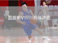 图普斯VSPPJ劳塔萨里