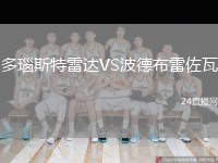 多瑙斯特雷达VS波德布雷佐瓦
