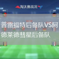 普雷福特后备队VS阿德莱德彗星后备队