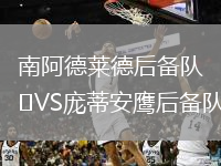 南阿德莱德后备队VS庞蒂安鹰后备队