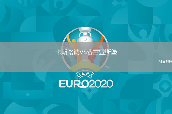 卡斯路讷VS费雷登斯堡