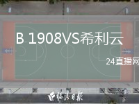 B 1908VS希利云