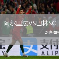 阿尔里法VS巴林SC