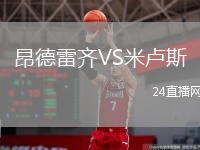 昂德雷齐VS米卢斯