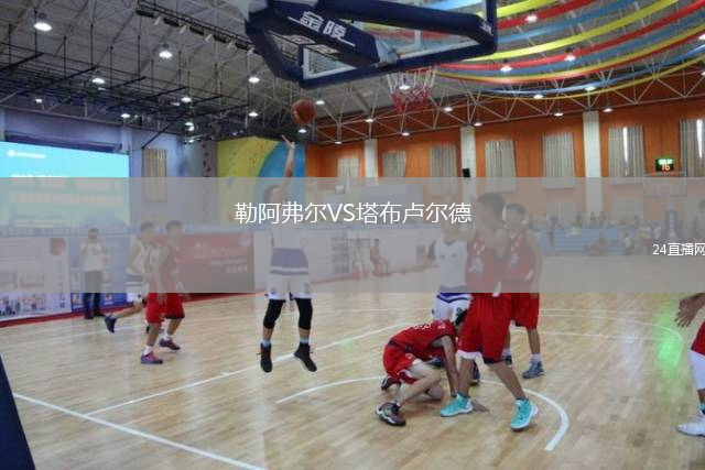 勒阿弗尔VS塔布卢尔德