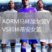 ADRM马林加女篮VS科林蒂安女篮