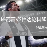 塔瓦雷VS格达轮科隆