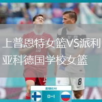 上普恩特女篮VS派利亚科德国学校女篮