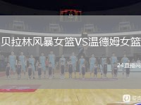 贝拉林风暴女篮VS温德姆女篮