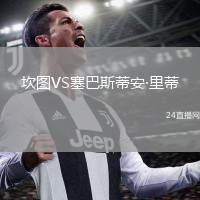 坎图VS塞巴斯蒂安·里蒂