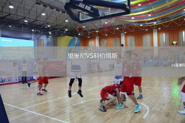 里米尼VS利伯塔斯