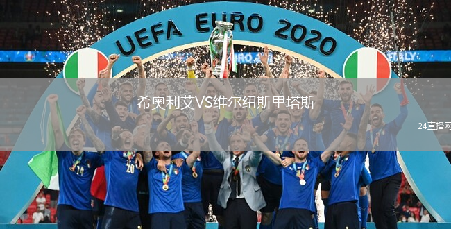 希奥利艾VS维尔纽斯里塔斯