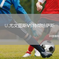 U.尤文图斯VS特彻哈萨斯
