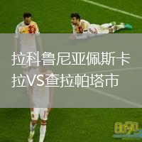 拉科鲁尼亚佩斯卡拉VS查拉帕塔市