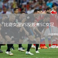 比奇女足VS反叛者SC女足