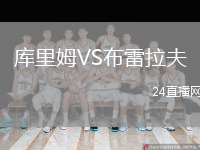 库里姆VS布雷拉夫