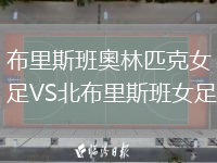 布里斯班奧林匹克女足VS北布里斯班女足