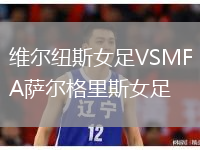 维尔纽斯女足VSMFA萨尔格里斯女足