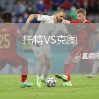 托特VS克图