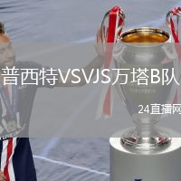 普西特VSVJS万塔B队