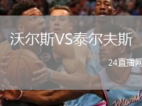 沃尔斯VS泰尔夫斯