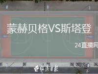 蒙赫贝格VS斯塔登
