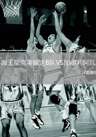海王星克莱佩达B队VS加尔利阿瓦