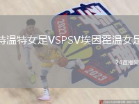 特温特女足VSPSV埃因霍温女足