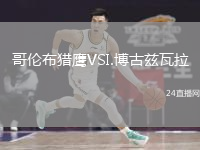 哥伦布猎鹰VSI.博古兹瓦拉