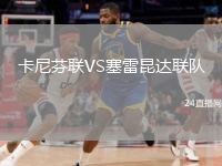 卡尼芬联VS塞雷昆达联队