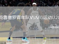 克鲁塞罗青年队VSMG运动U20