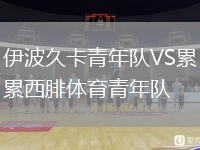 伊波久卡青年队VS累西腓体育青年队