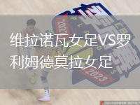 维拉诺瓦女足VS罗利姆德莫拉女足