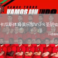 卡瓜斯体育俱乐部VSPR圣胡安